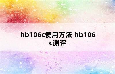 hb106c使用方法 hb106c测评